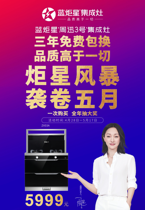 藍炬星“周迅3號”集成灶