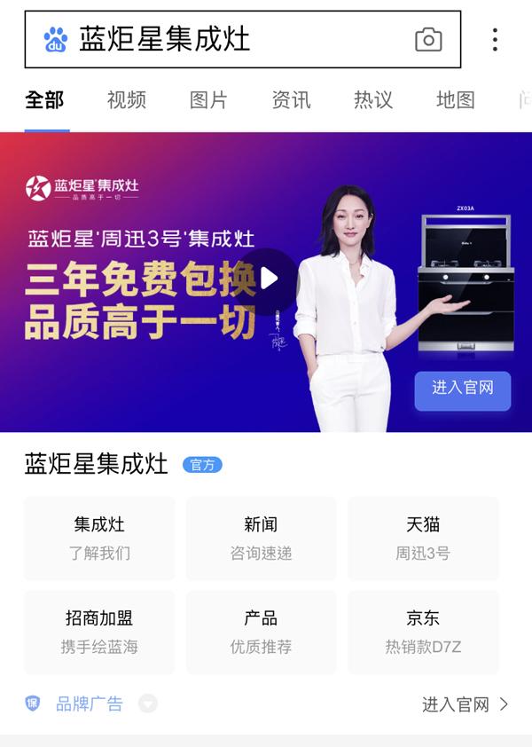 藍(lán)炬星集成灶搜索引擎展現(xiàn)形式