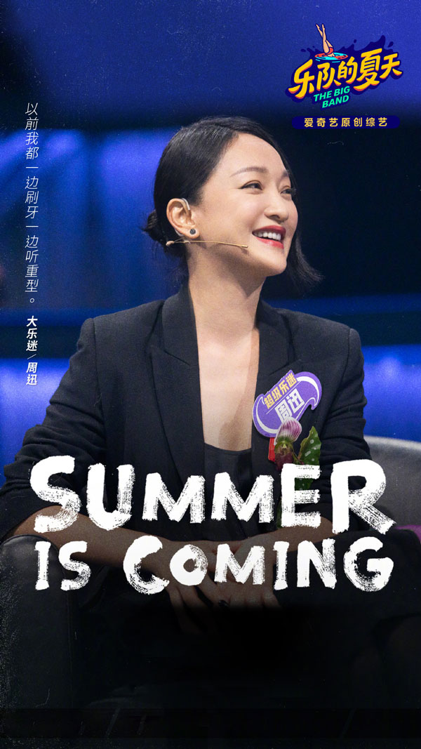 樂隊的夏天2神秘嘉賓——周迅