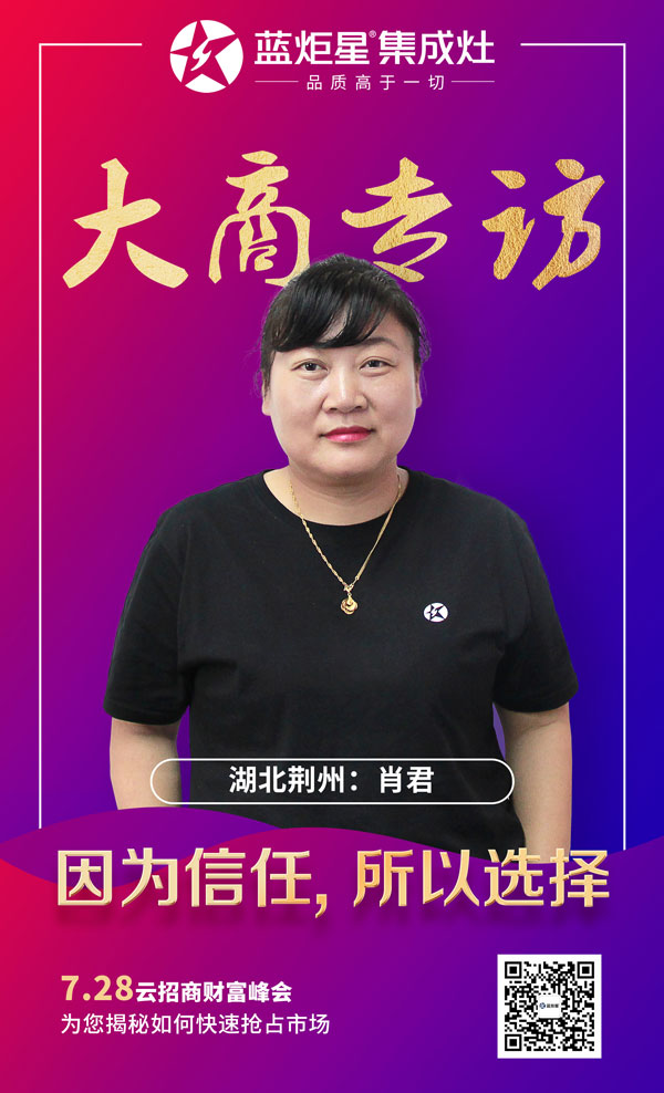 藍炬星集成灶大商專訪——湖北荊州肖君