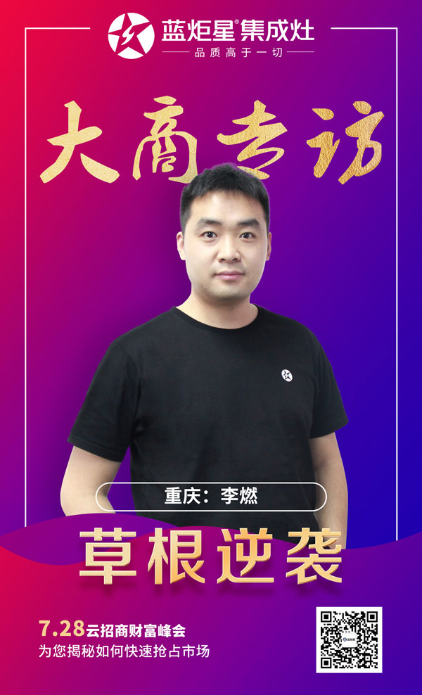 藍炬星集成灶大商專訪:重慶李燃
