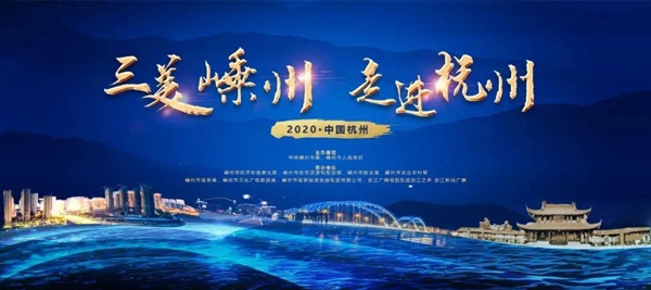 三美嵊州走進杭州