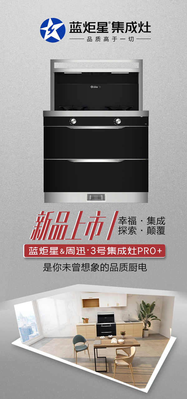 藍炬星周迅3號集成灶pro+新品上市