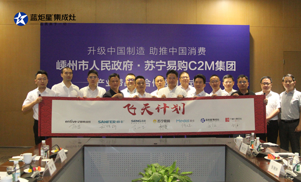 嵊州集成灶產(chǎn)業(yè)帶加入蘇寧C2M飛天計(jì)劃