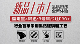 藍炬星&周迅·3號集成灶PRO+ ，是你未曾想象的品質廚電!