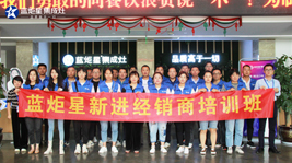 起航共進 逐夢同行|藍炬星9月新晉加盟商培訓會圓滿結束！
