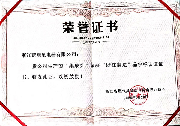 藍炬星集成灶榮獲“浙江制造”品字標認證