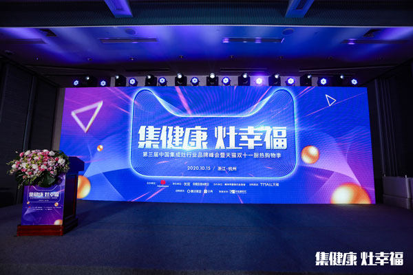 第三屆集成灶行業(yè)品牌峰會(huì)暨天貓雙十一廚熱購(gòu)物季