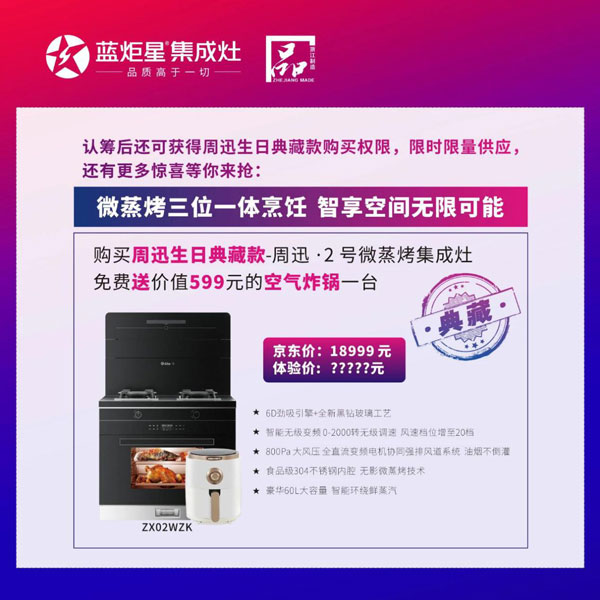 生日典藏款藍炬星&周迅· 2 號微蒸烤集成灶