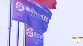 藍炬星集成灶考品質成長,用服務在前行