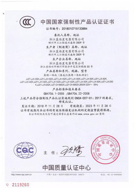 藍(lán)炬星集成灶產(chǎn)品認(rèn)證證書