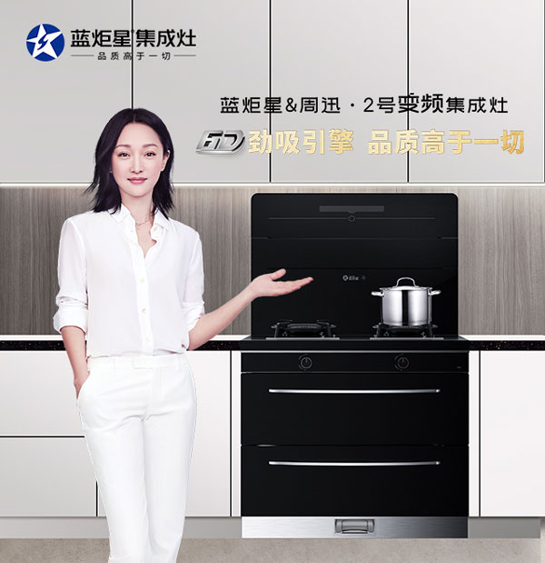 藍炬星&周迅·2號集成灶