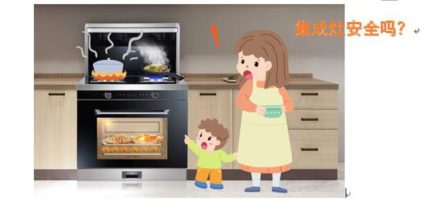 集成灶安全嗎
