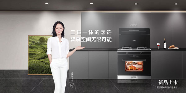 藍炬星&周迅·2號集成灶