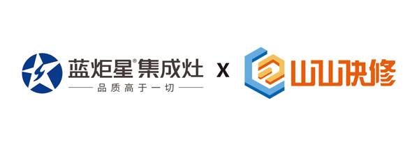 藍(lán)炬星集成灶與山山快修打造一站式售后服務(wù)