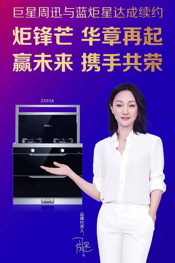 藍炬星&周迅·3號集成灶全網首發