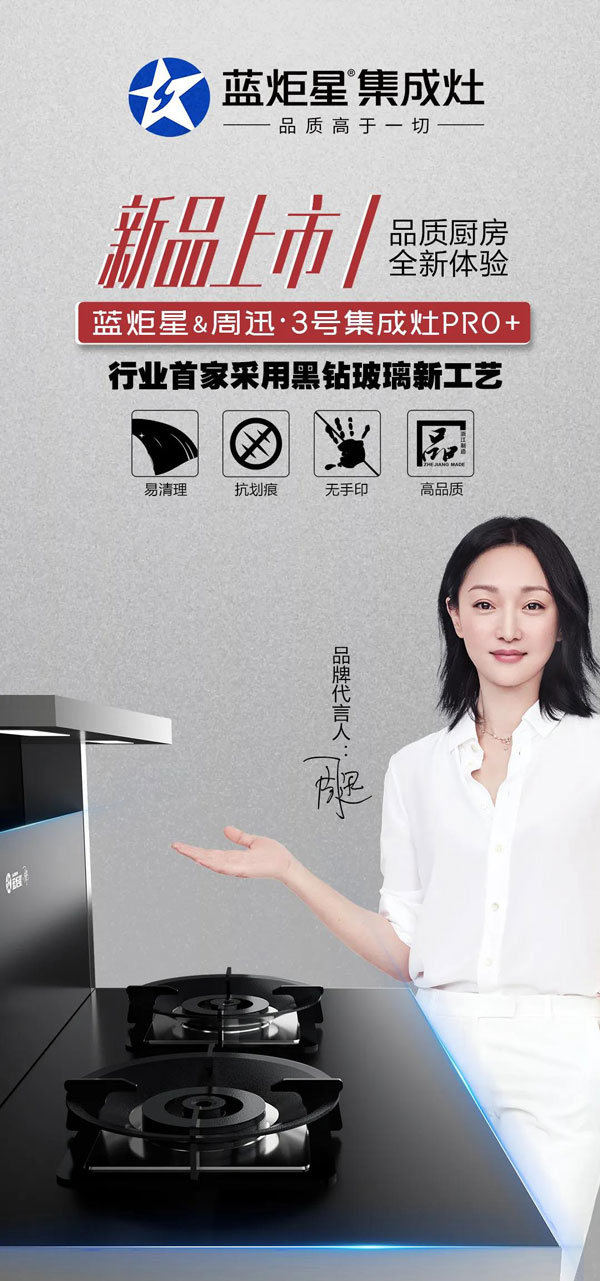 藍炬星&周迅·3號集成灶PRO+上市
