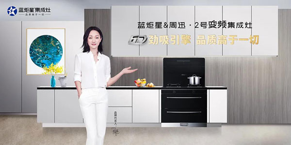 藍炬星&周迅·2號變頻集成灶上市