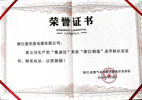 藍炬星集成灶再次獲“浙江制造”榮譽認證