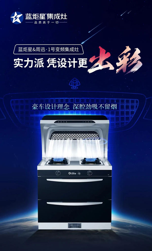 藍炬星&周迅·1號變頻集成灶聯合跨年活動上市