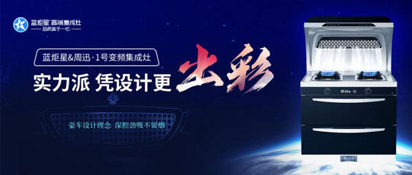 藍炬星&周迅·1號變頻集成灶