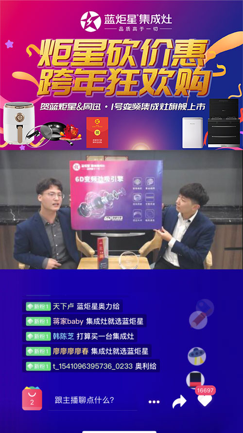 藍炬星集成灶直播環節