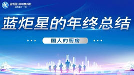 國人的廚房——藍(lán)炬星2020年度總結(jié)