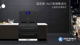 藍(lán)炬星·AIoT高端集成灶-實現(xiàn)廚房的美好未來