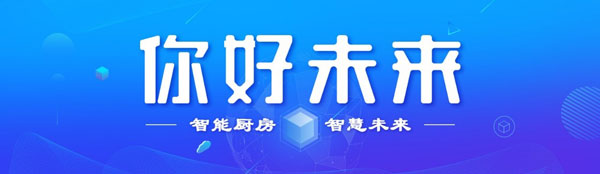 智能廚房智慧未來