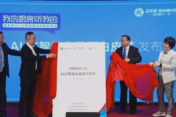 中國集成灶行業AIoT智能化發展白皮書