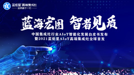 藍(lán)海宏圖，智者見質(zhì) | 藍(lán)炬星AIoT智能集成灶新品發(fā)布會圓滿結(jié)束!