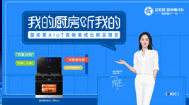 藍(lán)炬星AIoT高端集成灶新品首發(fā),引領(lǐng)集成灶產(chǎn)業(yè)智能化變革