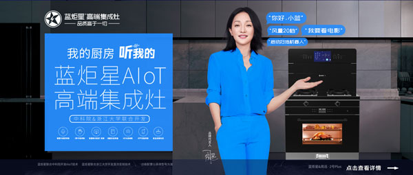 藍(lán)炬星&周迅·2號PLUS集成灶