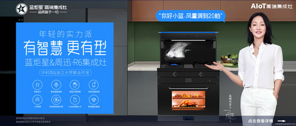 藍(lán)炬星&周迅·R6集成灶