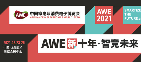 AWE新十年·智競未來