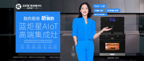 藍炬星AIoT高端集成灶