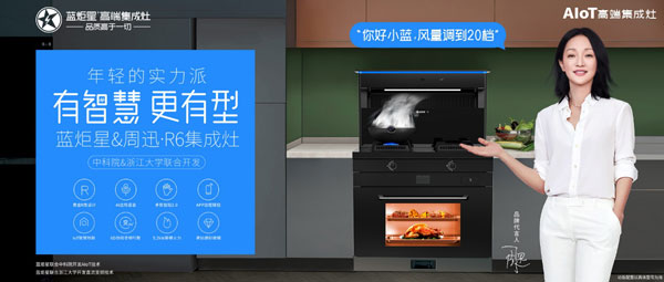 藍(lán)炬星&周迅·R6集成灶