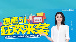 星惠五一,狂歡來襲,藍炬星5.1大促熱力開啟