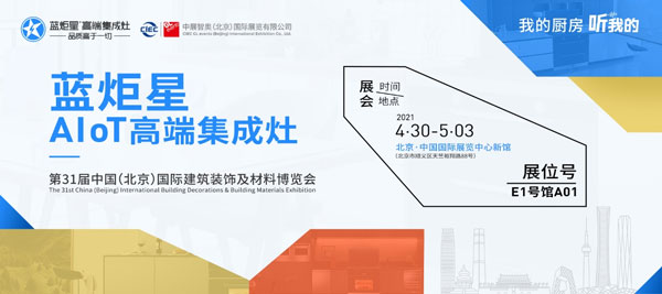 藍(lán)炬星AIoT高端集成灶