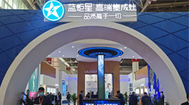 藍炬星AIoT高端集成灶再聚首,共話中國美好家居未來