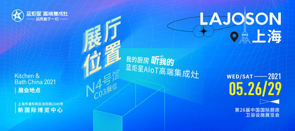 藍(lán)炬星集成灶參展第26屆中國國際廚房、衛(wèi)浴設(shè)施展覽會(huì)