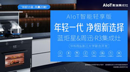 藍炬星&周迅·R3驚喜發(fā)布,跑領(lǐng)廚房輕享新智能