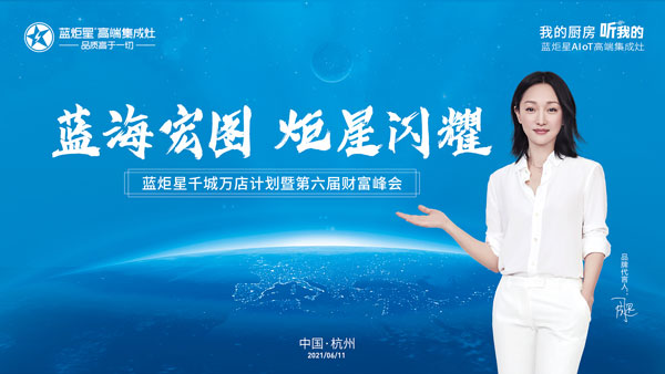 藍炬星第六屆財富峰會