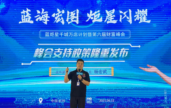 藍炬星第六屆財富峰會支持政策