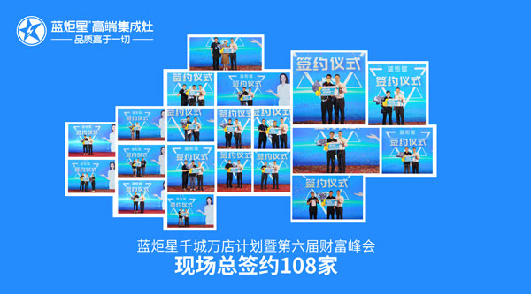 藍炬星第六屆財富峰會現場總簽約108家