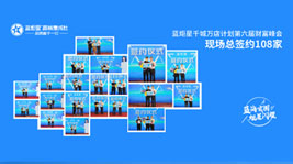 火爆簽約108家!藍炬星千城萬店計劃暨第六屆財富峰會圓滿結(jié)束!