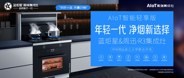 藍炬星&周迅·r3集成灶
