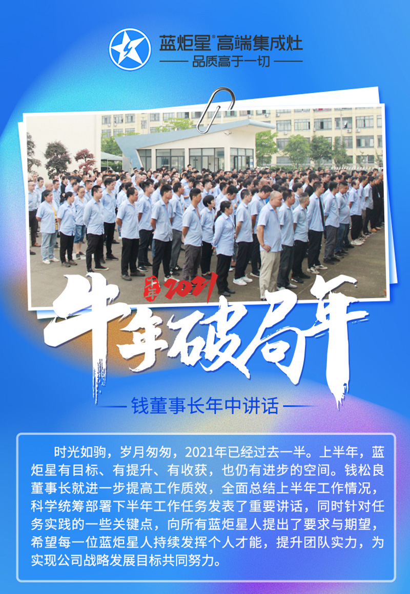 金牛年，破局年│藍炬星召開2021半年度總結大會