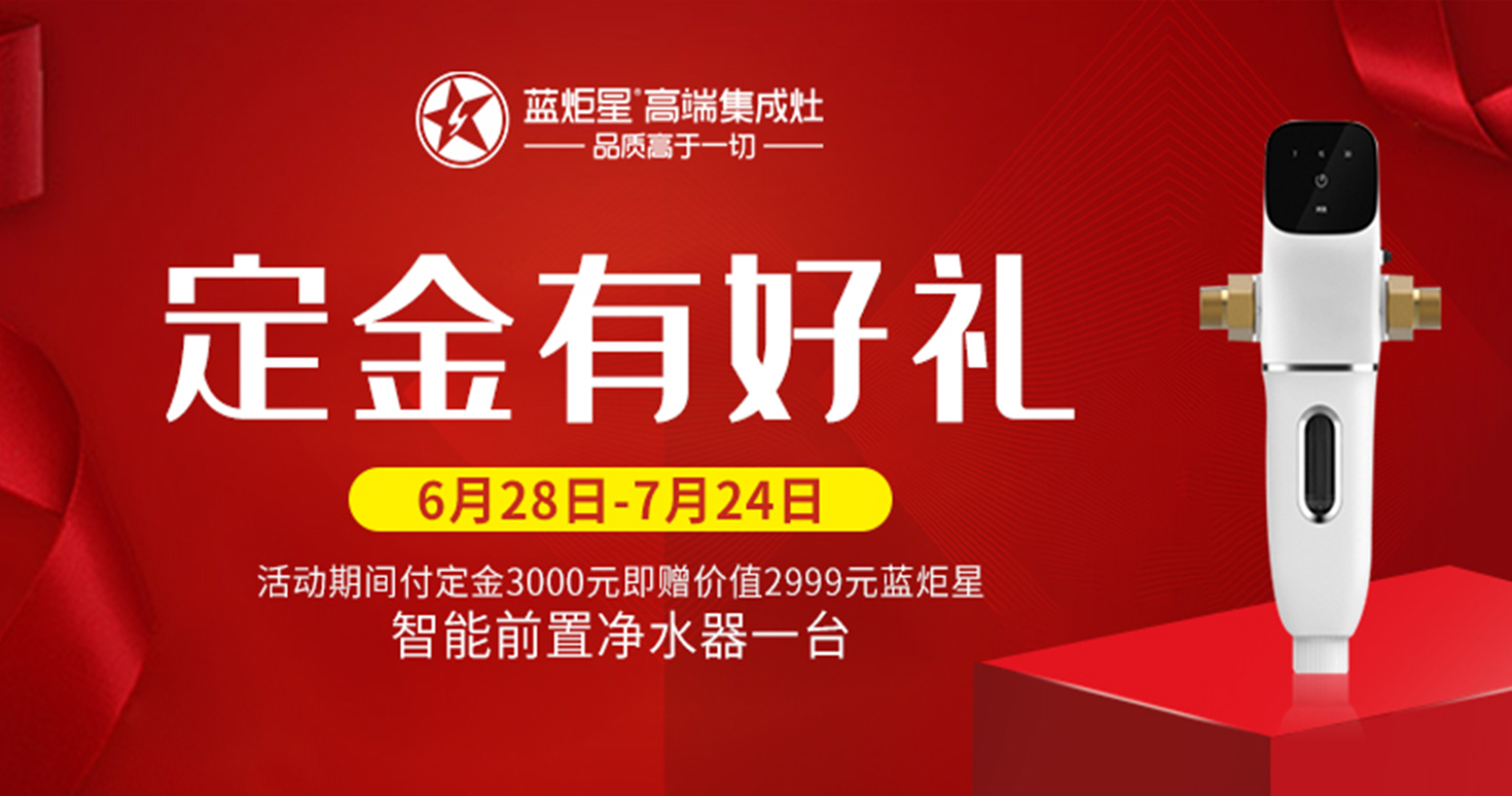藍(lán)炬星集成灶開業(yè)好禮