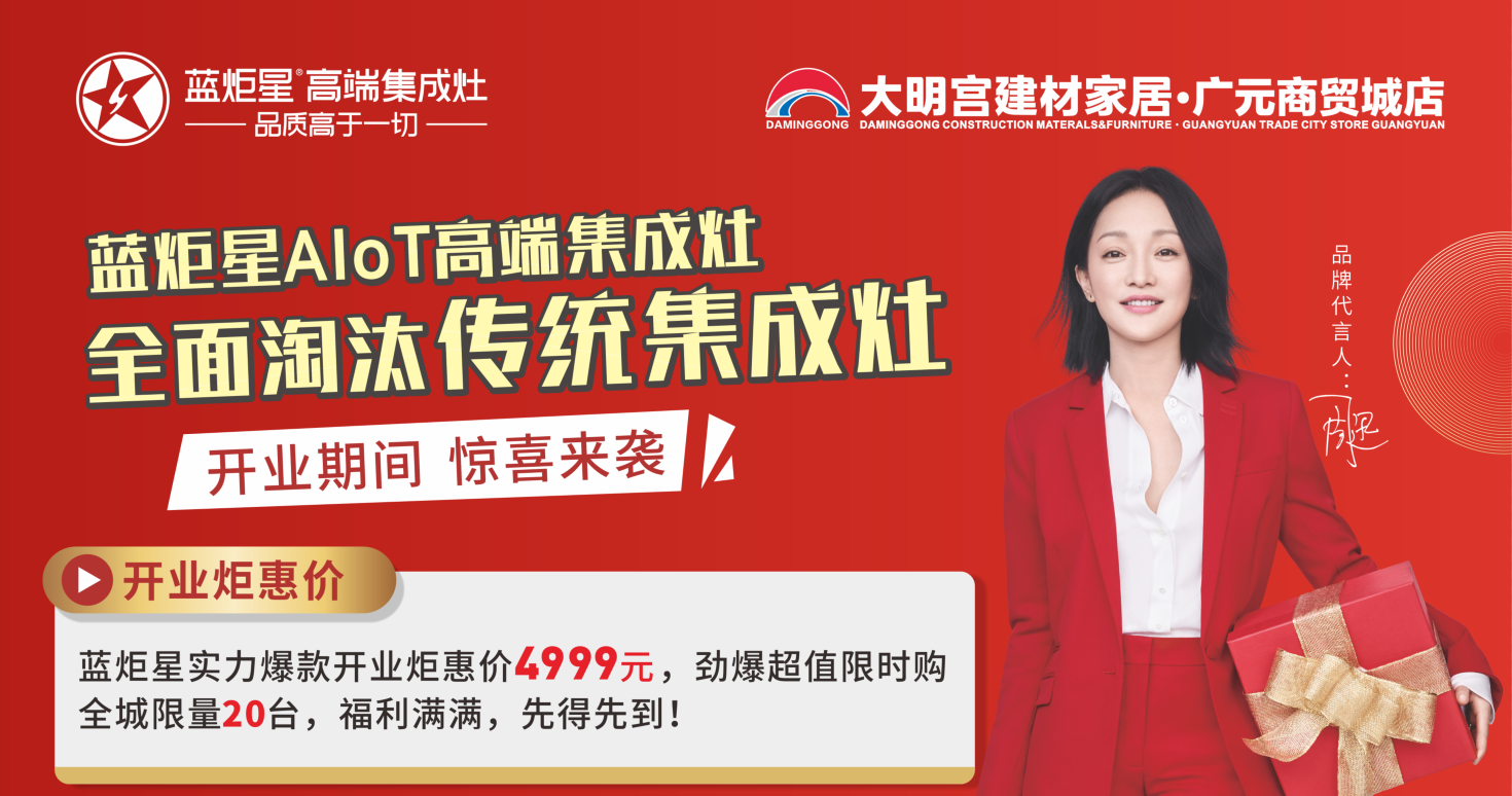 藍(lán)炬星集成灶開業(yè)活動(dòng)